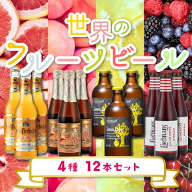 世界のフルーツビール 4種12本セット 第2弾【送料無料】[詰め合わせ][飲み比べ]