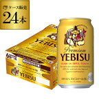 サッポロ エビスビール 350ml缶×24本 1ケース(24缶) 国産 サッポロ ヱビス 缶ビール YF あす楽