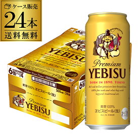 【あす楽】サッポロ エビスビール500ml缶×24本 1ケース(24缶) 送料無料2ケースまで同梱可能国産 サッポロ ヱビス 缶ビール YF