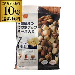【10/30限定 P3倍】【ケース販売】ロカボナッツ 送料無料 一週間分のロカボナッツ チーズ入り 10袋 (23g×7袋入) ロカボ ミックス ナッツ チーズ 低糖質 食物繊維 オメガ3脂肪酸 長S
