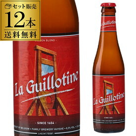 【3/4 20時～～3/11 P2倍】ラ・ギロチン トリプルエール 330ml×12本 送料無料 ギロチン ベルギー 輸入ビール 海外ビール 長S