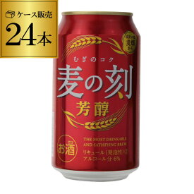 1本あたり117円(税別) 麦の刻 芳醇 350ml×24缶 1ケース 24本 新ジャンル 第3のビール ビール 芳醇 長S