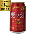 1本あたり125円(税別) 麦の刻 芳醇 350ml×24缶 2ケース 48本 新ジャンル 第3のビール ビール 芳醇 RSL あす楽