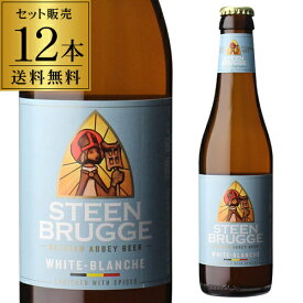 ステーンブルージュ ホワイト 330ml×12本 送料無料 発泡酒 ベルギー 輸入ビール 海外ビール 長S