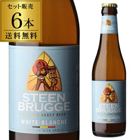 【6/1限定P3倍】ステーンブルージュ ホワイト 330ml×6本 送料無料 発泡酒 ベルギー 輸入ビール 海外ビール 長S