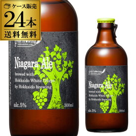 【送料無料】北海道麦酒醸造 クラフトビール ナイアガラエール 300ml 瓶 24本セット[フルーツビール][地ビール][国産]長S