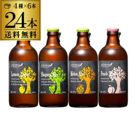 北海道麦酒醸造 クラフトビール 300ml 瓶 4種×6本セット送料無料 ギフト プレゼント 飲み比べ 詰め合わせ[24本セット][フルーツビール][地ビール][国産]長S