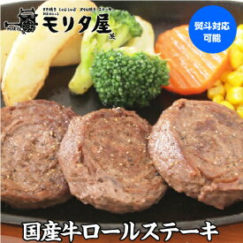 モリタ屋 国産牛ロールステーキ 60g×7個 420g モモ肉 バラ肉 牛肉 肉 お肉 京都 国産 贈り物 贈答 お取り寄せ グルメ クール代込 産地直送 モリタ屋 (産直)