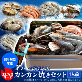【11/15限定 P3倍】送料無料 海老バルorb オマール海老(500g)入り 豪華海鮮カンカン焼きセット(4人前) BBQ キャンプ アウトドア 海老 エビ 赤海老 天使の海老 ブラックタイガー はまぐり アワビ クール代込 産地直送 orb (産直)