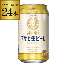 【あす楽】アサヒ 生ビール マルエフ 350ml×24本 1ケース 送料無料 国産 ビール 辛口 アサヒ 復活 YF