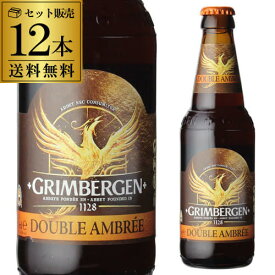 【3/4 20時～～3/11 P2倍】グリムベルゲンダブル 330ml瓶12本 送料無料 ベルギー アビィ ビール 修道院 輸入ビール 海外ビール クラフトビール レフ 長S