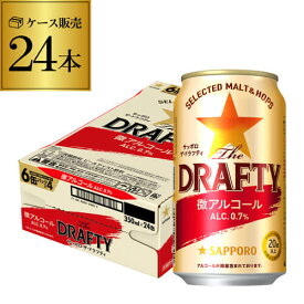 送料無料 サッポロ ザ ドラフティ 350ml×24本 1ケース アルコール0.7% 微アル ビールテイスト ノンアル ノンアルコール ノンアルコールビール AIB