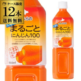 【あす楽】JAふらの 北海道まるごとにんじん100PET 900ml×12本 1ケース 送料無料 人参 キャロット 北海道 富良野 RSL