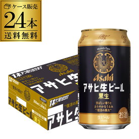 アサヒ 生ビール 黒生 350ml×24本 1ケース 1本あたり194円(税別) 送料無料 国産 黒ビール 辛口 アサヒ 復活 YF あす楽