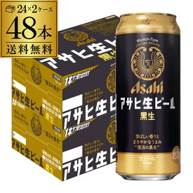 アサヒ 生ビール 黒生 500ml×48本 (24本×2ケース) 送料無料 国産 黒ビール 辛口 アサヒ 復活 長S