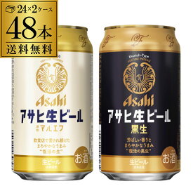 計48本 アサヒ マルエフ 350ml×24本 黒生 350ml×24本 送料無料 国産 黒ビール 復活 飲み比べ セット 長S