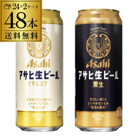 計48本 アサヒ マルエフ 500ml×24本 黒生 500ml×24本 送料無料 国産 黒ビール 復活 飲み比べ セット 長S