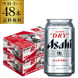 【あす楽】アサヒ スーパードライ350ml×48本【2ケース販売(24本×2) 送料無料 】 ビール アサヒ ドライ 缶ビール 48缶 アサヒスーパードライ YF