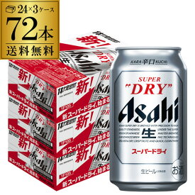 アサヒ ビール スーパードライ 350ml 72本(24本×3ケース販売) 送料無料 72缶国産 缶ビール 一梱包出荷 長S