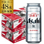 アサヒ ビール スーパードライ 500ml 缶 48本 送料無料 2ケース 48缶 国産 ロング缶 他の商品と同梱不可 あす楽 長S