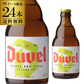 【6/4 20時－6/11までP3倍】デュベル トリプルホップ 330ml 瓶 24本[送料無料][Duvel Tripel Hop][輸入ビール][海外ビール][ベルギー][長S]