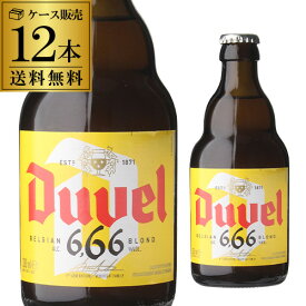 【6/1限定P3倍】送料無料 デュベル 666 瓶 330ml 12本 (1ケース) 並行 ベルギー エール モルトガット醸造所 悪魔 輸入ビール 海外ビール 長S