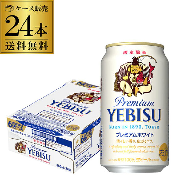 1463円 最大76%オフ! 季節限定 サッポロ エビス ヱビス ビール プレミアムホワイト 350ml 缶 24本 1ケース 1463円 最大76%オフ! 季節限定 サッポロ エビス ヱビス ビール プレミアムホワイト 350ml 缶 24本 1ケース