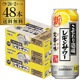 送料無料 サントリー こだわり酒場の レモンサワー 500ml缶 48本 2ケース（48缶） SUNTORY サントリー チューハイ サワー 長S