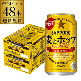 【あす楽】サッポロ 麦とホップ 350ml×48本 送料無料 麦ホ 新ジャンル 第3の生 ビールテイスト 350缶 国産 2ケース販売 YF