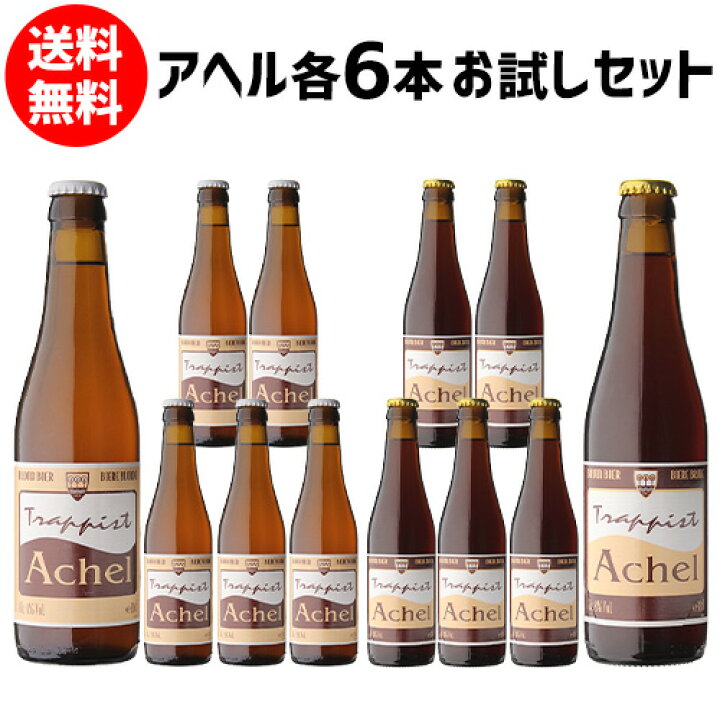 楽天市場】送料無料 アヘル 各種6本お試しセット ブロンド ブラウン 330ml 計12本 瓶 並行 ベルギー トラピスト 修道院 輸入ビール 海外ビール 長S : 世界のビール専門店BEER THE WORLD 楽天市場】送料無料 アヘル 各種6本お試しセット ブロンド ブラウン 330ml 計12本 瓶 並行 ベルギー トラピスト 修道院 輸入ビール 海外ビール 長S : 世界のビール専門店BEER THE WORLD
