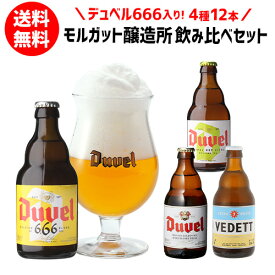 送料無料 デュベル 666 入り モルトガット醸造所 4種飲み比べセット 瓶 330ml 合計12本 ベルギー ゴールデンエール 悪魔 輸入ビール 海外ビール 長S