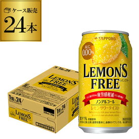 ノンアルコール 送料無料サッポロ レモンズフリー LEMONS FREE350ml×24本 1ケース 24缶ノンアル ノンアルカクテル レモンサワーテイスト飲料 Sapporo 国産 レモンサワー缶 レモンサワー 長S