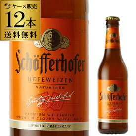 シェッファーホッファー ヘフェヴァイツェン 330ml 瓶×12本【12本セット販売】【送料無料】 輸入ビール 海外ビール ドイツ ビール 白ビール ヴァイス 長S