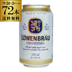 【6/4 20時－6/11までP3倍】レーベンブロイ 330ml×72缶 3ケース ビール 送料無料 ドイツ オクトーバーフェスト 長S