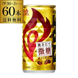 【6/4 20時－6/11までP3倍】送料無料 キリン ファイア 挽きたて微糖 185g×60本（2ケース） ファイヤ FIRE キリンビバレッジ 缶コーヒー 珈琲 ソフトドリンク GLY