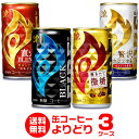 【1/9 20時～1/15 P3倍】1缶あたり68円税別お好きな FIRE ファイア 缶コーヒー よりどり選べる3ケース(90缶)【送料無料】ファイヤ 挽きたて微糖 贅沢カフェオレ ブラック キリン KIRIN 缶コーヒー 珈琲 GLY