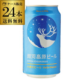 【あす楽】送料無料 銀河高原ビール 350ml 24本 (1ケース)地ビール クラフトビール 日本ビール 国産 小麦 白ビール ヤッホーブルーイング YF