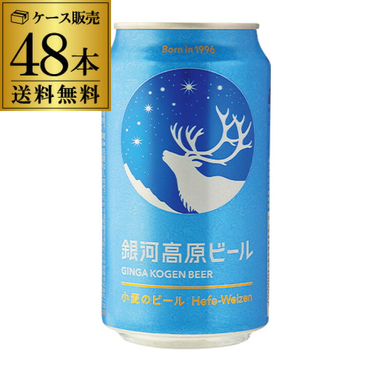 楽天市場】クラフトビール 送料無料 銀河高原ビール 350ml 48本 (2  