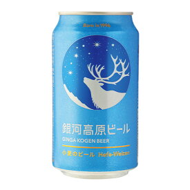 【6/1限定P3倍】銀河高原ビール 350ml地ビール クラフトビール 日本ビール 国産 小麦 白ビール ヤッホーブルーイング 長S
