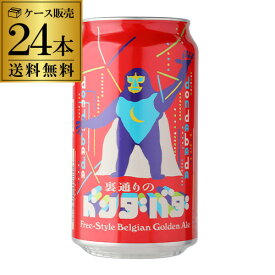 送料無料 裏通りのドンダバダ 350ml 24本 (1ケース)地ビール クラフトビール 日本ビール 国産 ヤッホーブルーイング ヤッホー よなよな 長S