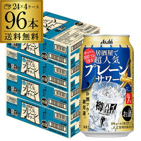 アサヒ 樽ハイ倶楽部 プレーンサワー350ml缶 96本 (24本×4ケース) 送料無料 Asahi サワー 長S チューハイ 高アルコール 7％ プレーン