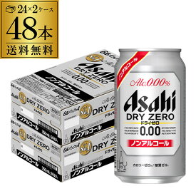 【あす楽】アサヒ ドライゼロ 350ml 48本 アルコール0.00％ノンアルコール ビールテイスト 2ケース販売(24本×2) 合計48缶 YF