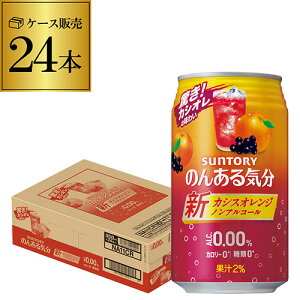 ノンアルコール サントリー のんある気分カシスオレンジ350ml×24缶【ご注文は2ケースまで1個口配送可能です!】 ケース ノンアル ノンアルカクテル チューハイテイスト飲料 SUNTORY 国産 24本