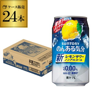 【10/30限定 P3倍】ノンアルコール サントリー のんある気分 レモンサワーテイスト350ml×24缶 ケース ノンアル ノンアルカクテル チューハイテイスト飲料 SUNTORY 国産 suntory_nonal レモンサワー缶