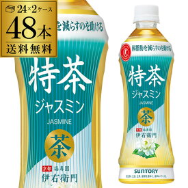 送料無料 サントリー 緑茶 伊右衛門 特茶ジャスミン 500ml×2ケース 計48本 ペットボトル イエモン 特定保健用食品 特保 トクホ 長S