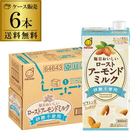 【6/4 20時－6/11までP3倍】【あす楽】【送料無料 1本315円】 マルサンアイ 毎日おいしい ローストアーモンドミルク 砂糖不使用 1000ml 1L 6本 紙パック 植物性ミルク アーモンド飲料 YF