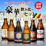 シメイビール＆デュベル 豪華飲み比べセット330ml 瓶×計6本輸入ビール 海外ビール ベルギー トラピスト …