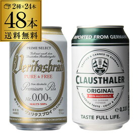 計48本 クラウスターラー 330ml缶×24本 ヴェリタスブロイ ピュア＆フリー 330ml缶×24本 送料無料 海外ビール ドイツ ノンアル ビールテイスト RSL