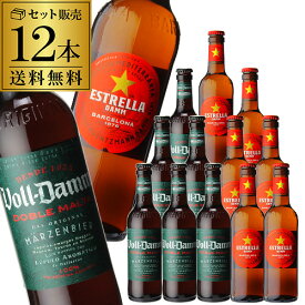 スペインビール飲み比べセットエストレージャ ダム＆ボルダム 330ml瓶 各6本計12本【12本セット】【各6本】【送料無料】[輸入ビール][海外ビール][スペイン][エストレーリャ][ヴォルダム][詰め合わせ]