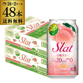 送料無料アサヒ Slat すらっと白桃サワー350ml缶×2ケース（48缶）Asahi チューハイ サワー 長S